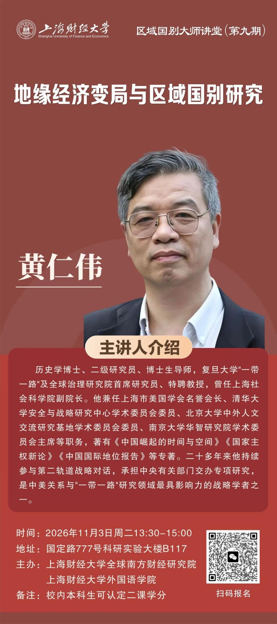 讲座预告｜地缘经济变局与区域国别研究