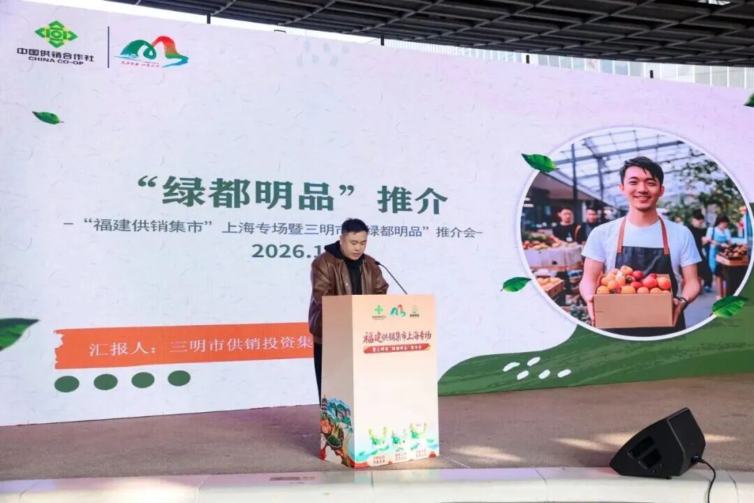 “福建供销集市”上海专场暨三明市“绿都明品”推介活动启幕