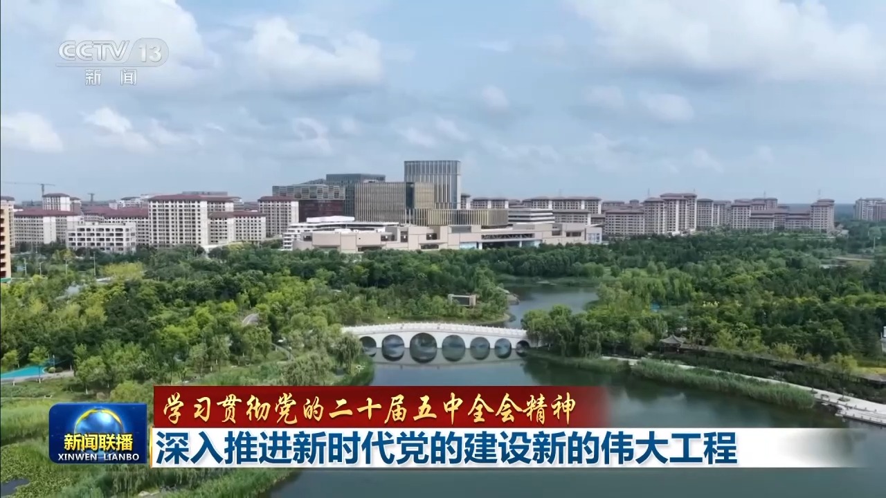 学习贯彻党的二十届五中全会精神丨深入推进新时代党的建设新的伟大工程