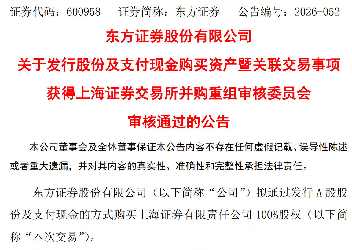 东方证券合并重组上海证券过会,交易完成后总资产有望跻身行业前十