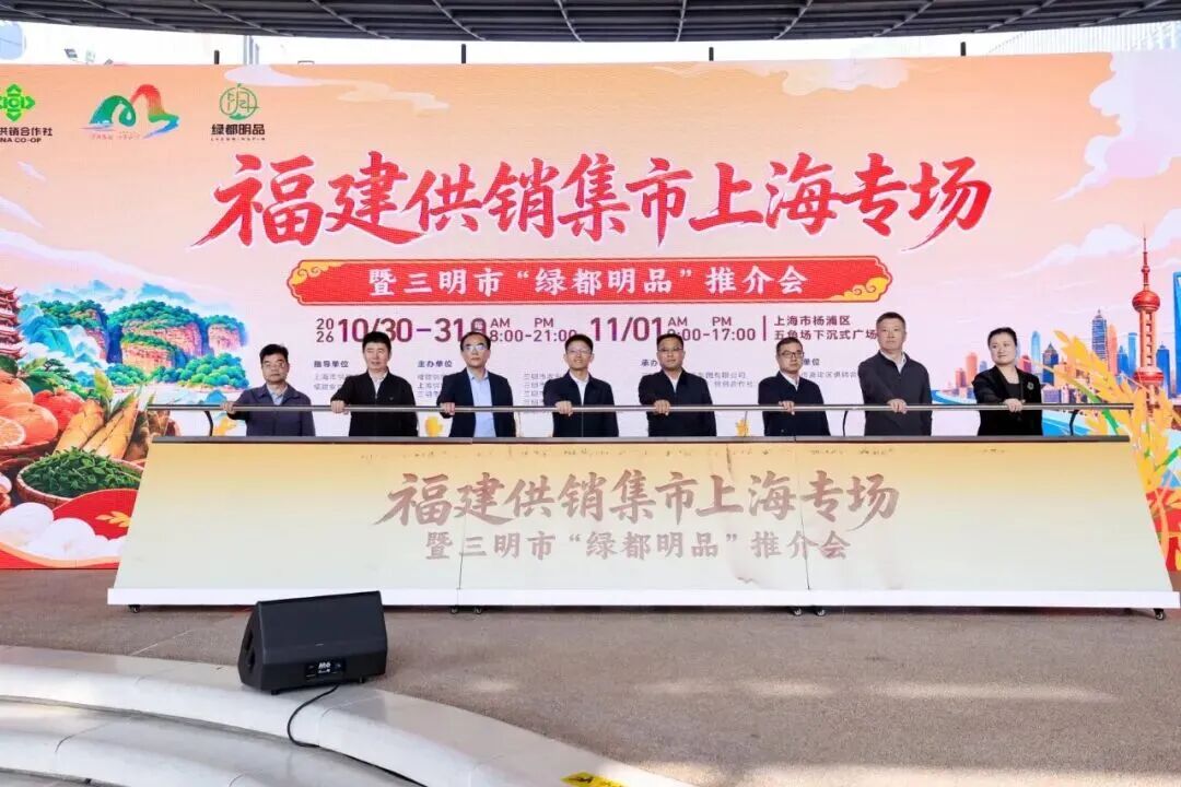 “福建供销集市”上海专场暨三明市“绿都明品”推介活动启幕
