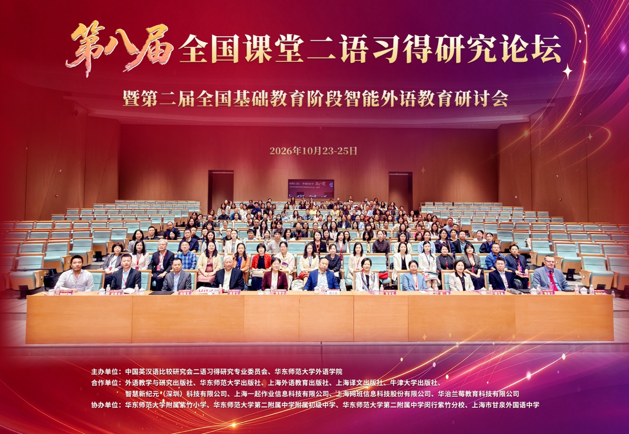 探索人工智能与外语教育的融合创新——第八届全国课堂二语习得研究论坛在华东师范大学外语学院举行