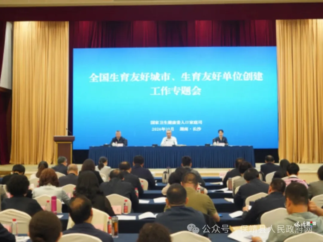 全国生育友好城市创建工作专题会上,这个山区小县为何能做代表