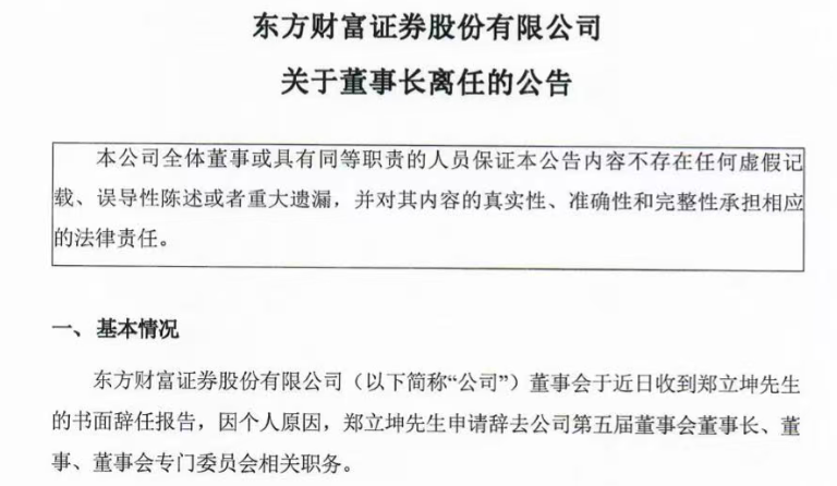东方财富证券董事长郑立坤辞任，总经理戴彦代行职责