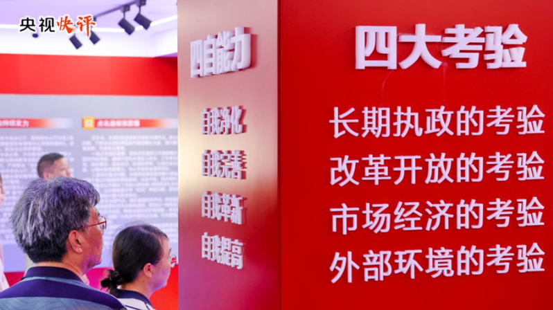 央视快评丨不断开创新时代管党治党、兴党强党新局面