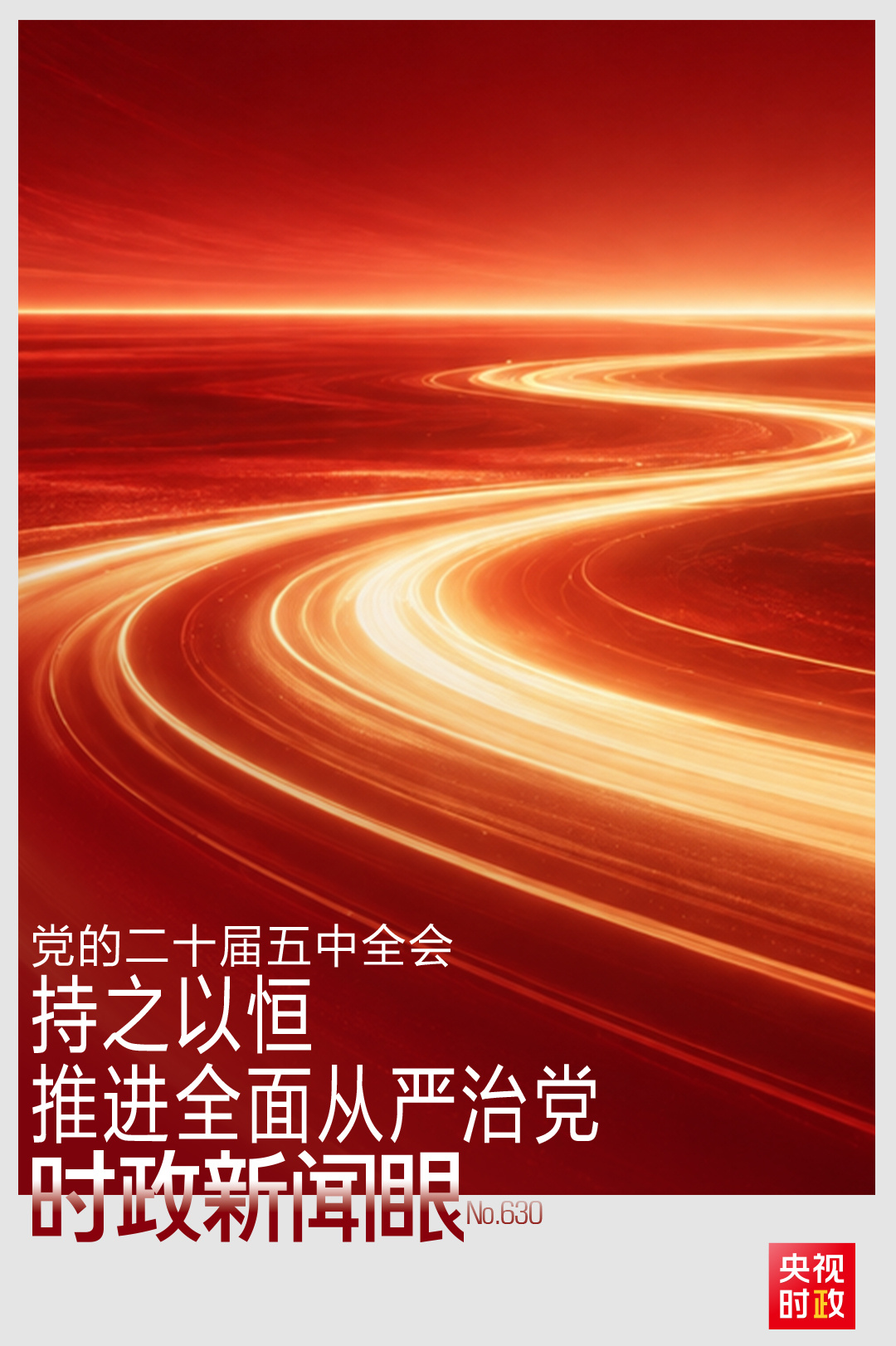 持之以恒推进全面从严治党,这次全会作出哪些重要部署?