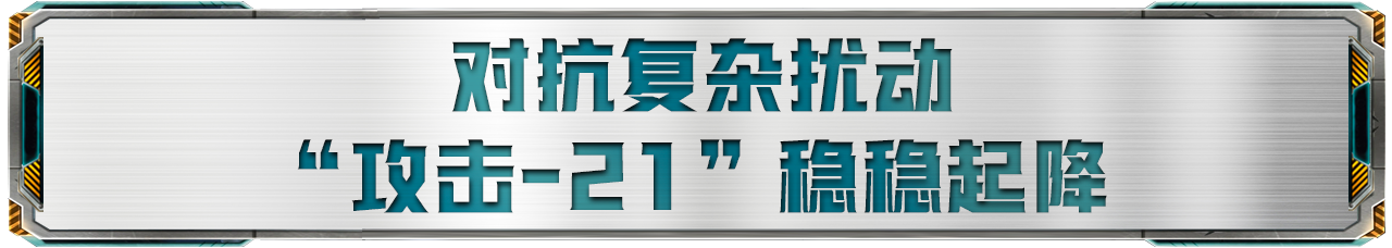 “攻击-21”上四川舰,带来哪些关键优势?