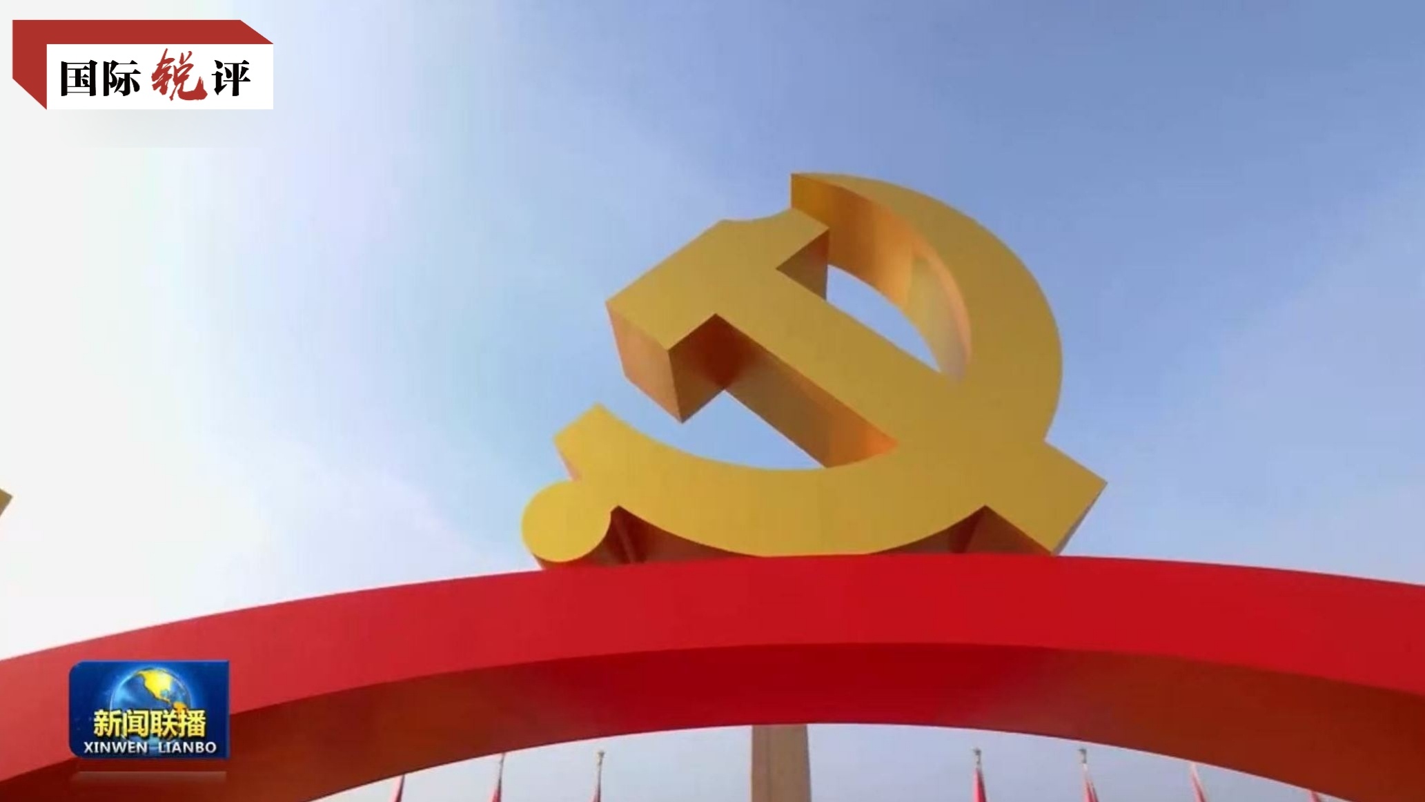 国际锐评丨全面从严治党:中国共产党带给世界的启示