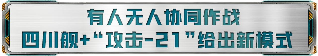 “攻击-21”上四川舰,带来哪些关键优势?