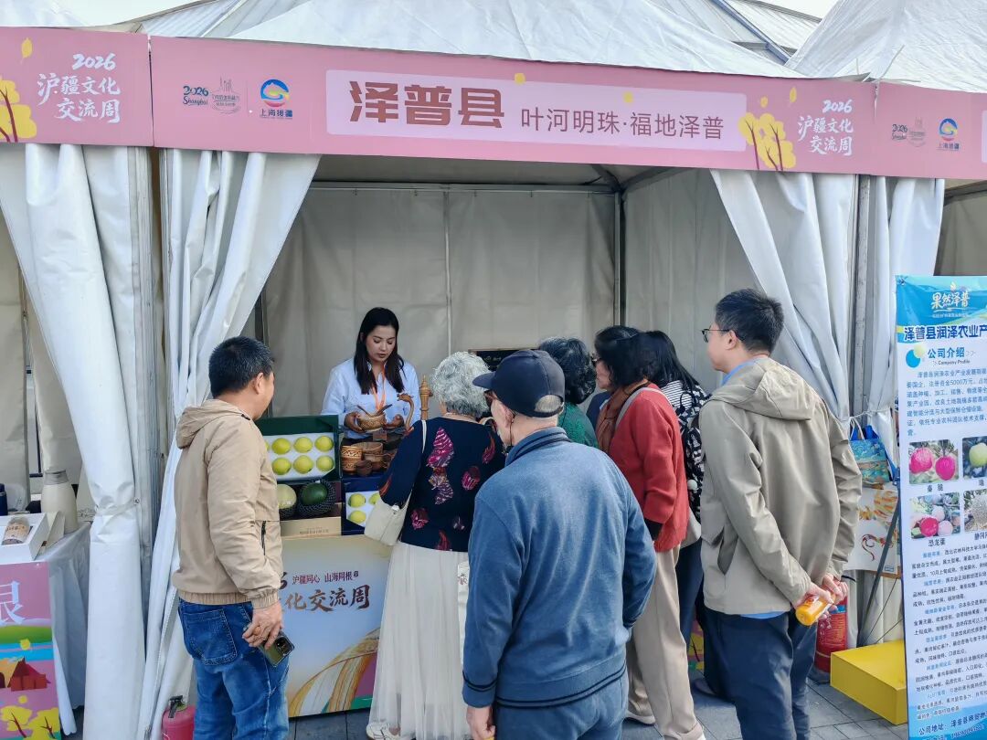 沪喀同心|“果然泽普·果真不一样”,泽普好果香飘黄浦江畔