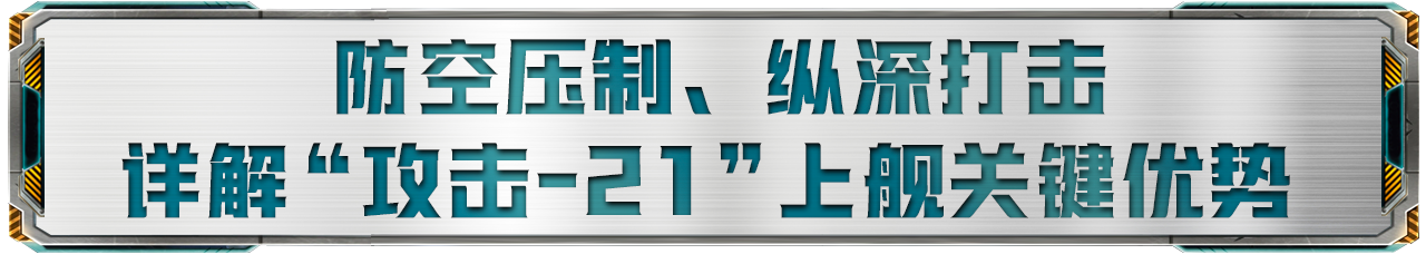 “攻击-21”上四川舰,带来哪些关键优势?