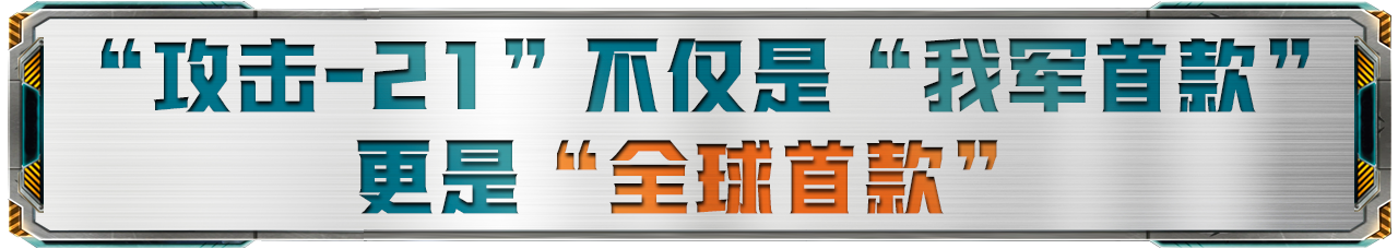 “攻击-21”上四川舰,带来哪些关键优势?