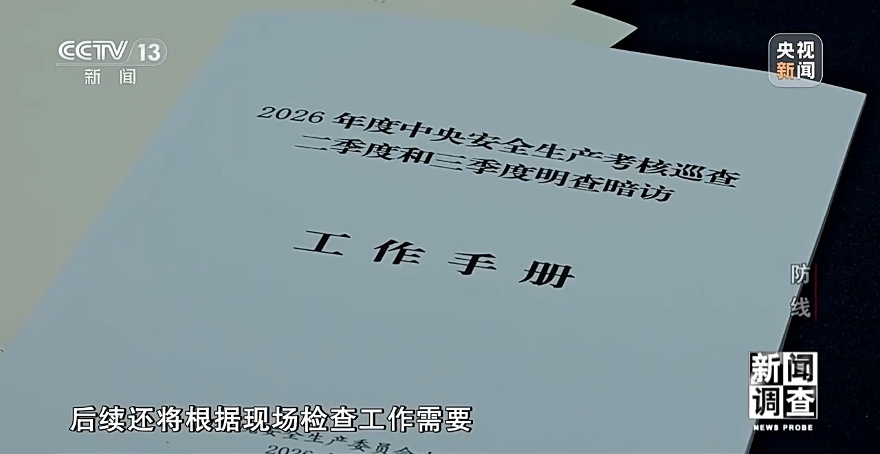 新闻调查丨对问题一盯到底,明查暗访这样深挖彻查安全隐患