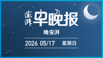 澎湃早晚报｜晚安湃·分享还是侵权?