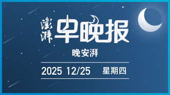 澎湃早晚报｜晚安湃·20分钟穿越天山