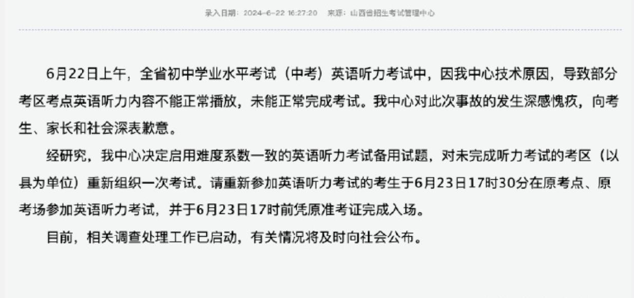 山西通报中考英语听力事故：对未完成考区启用备用试题重考