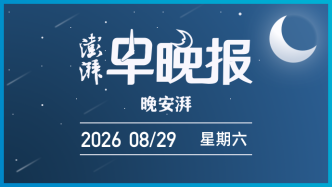澎湃早晚报|晚安湃·“有没有人!”