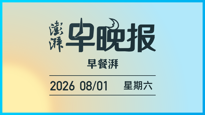 澎湃早晚报｜早餐湃·西班牙边境失控，大量非法移民游泳强闯