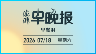 澎湃早晚报｜早餐湃·抢抓黄金救援期