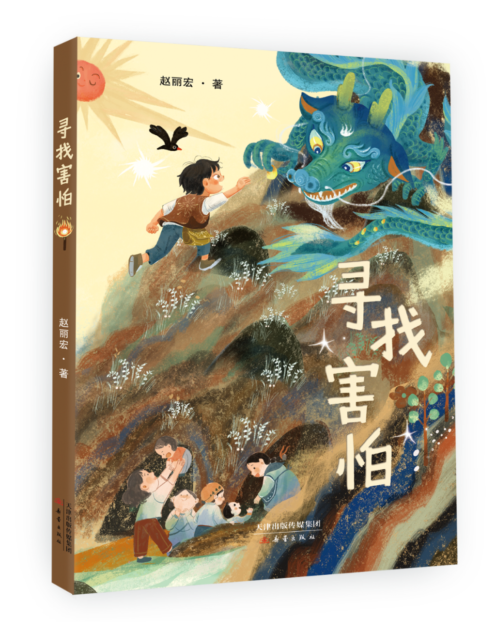 正视恐惧,收获勇敢,作家赵丽宏出版童话新作《寻找害怕》