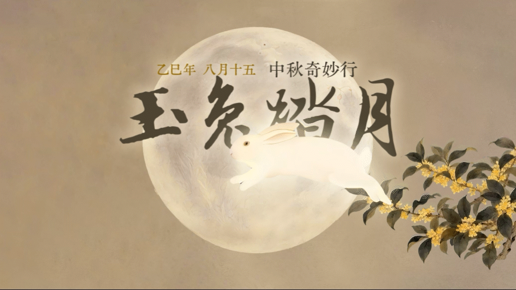 中秋节|玉兔踏月,中秋奇妙行