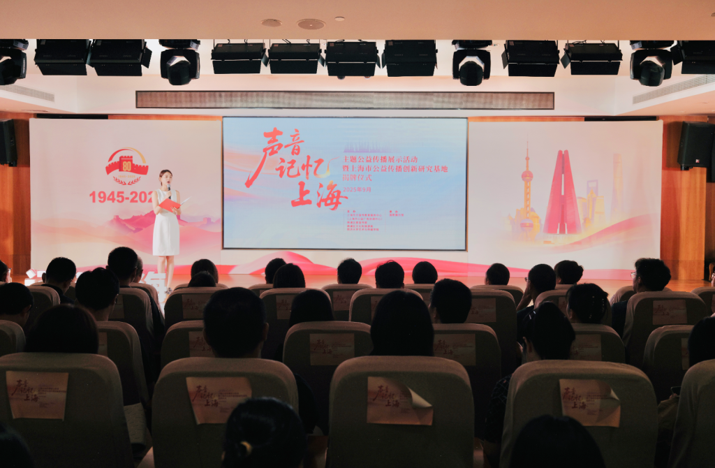 寻声音记忆，传城市荣光，上海市公益宣传创新研究基地成立