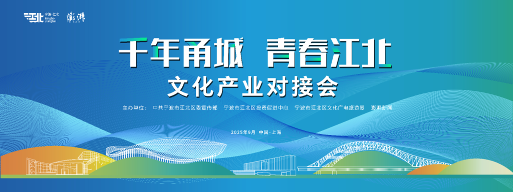 “千年甬城 青春江北”文化产业对接会即将亮相上海黄浦江畔