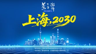 走进上海智库｜迈向2030：上海何以行稳致远