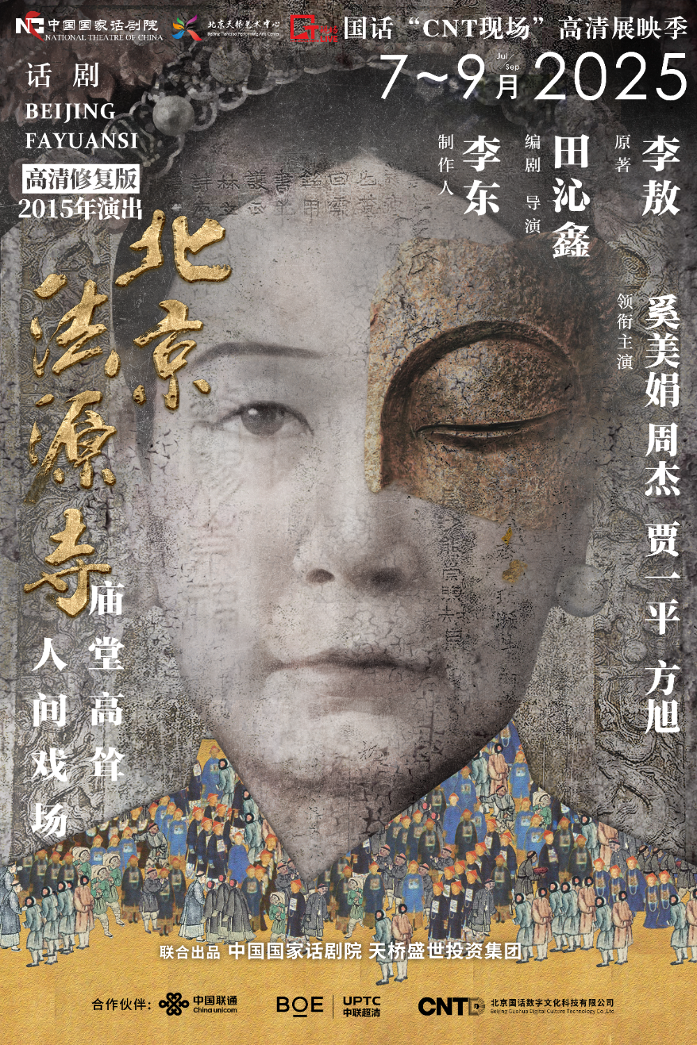 《北京法源寺》等8部经典，“CNT现场”高清展映季来了