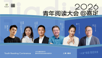 直播丨青年閱讀大會@嘉定：“大家”領讀，專治“讀不進去”！