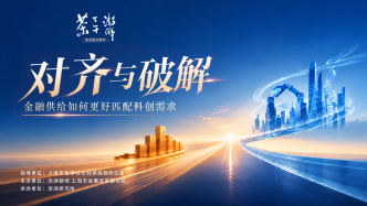 走进上海智库｜产学财金界共议科技金融双向赋能新路径