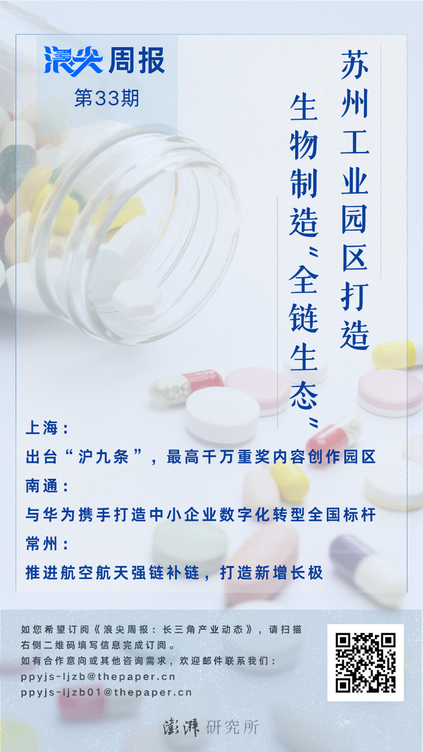 苏州工业园区建生物制造全链生态，请看《浪尖周报》第33期