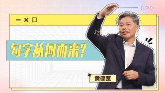 清華老師生動展示漢字“勾”，真是太有趣了