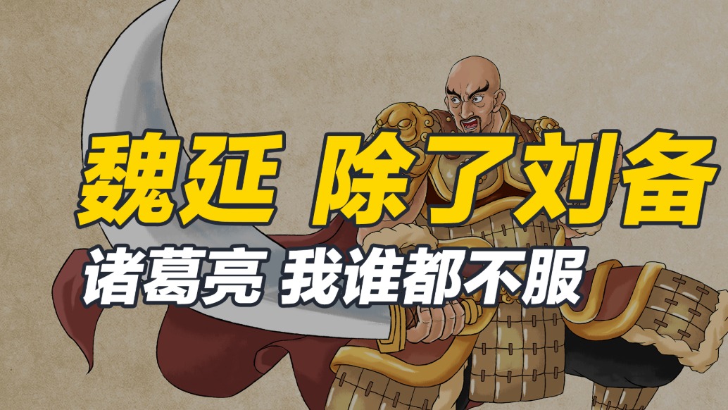 魏延和同僚吵架都有諸葛亮護(hù)著