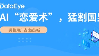 年入千万，男性占比超9成！AI恋爱术，猛割国男？