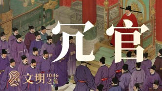 公元1046年：為什么宋朝越裁官越多？