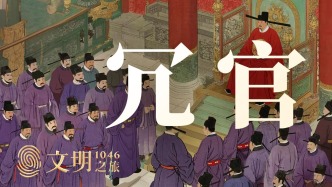 公元1046年：为什么宋朝越裁官越多？