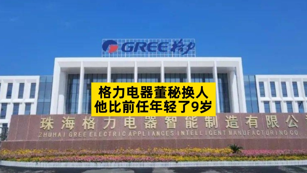 格力電器董秘換人,他比前任年輕了9歲