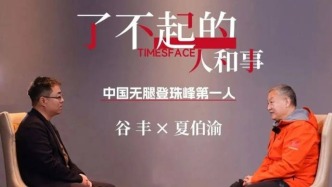時代面孔 | ?夏伯渝：中國無腿登珠峰第一人