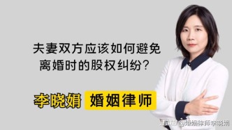 避免夫妻离婚时产生股权纠纷要怎么做？