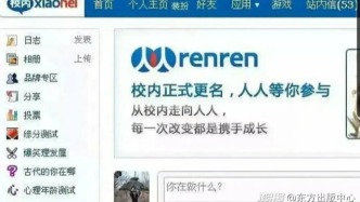 “青春落幕”，人人网停止服务：社交媒体更迭中的中国互联网变迁