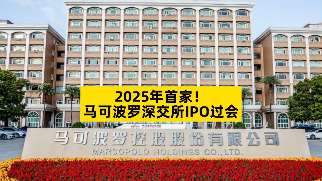 2025年首家,馬可波羅深交所IPO過會
