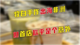牧白手作出海非洲，但首店似乎是个意外