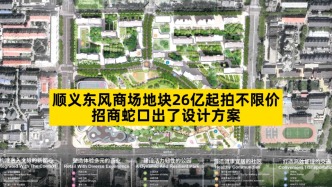 順義東風(fēng)商場地塊26億起拍不限價(jià)，招商蛇口出了設(shè)計(jì)方案