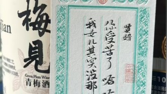 梅见文案“翻车”，江小白“不火了”