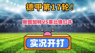 德甲第17輪！斯圖加特VSRB萊比錫！