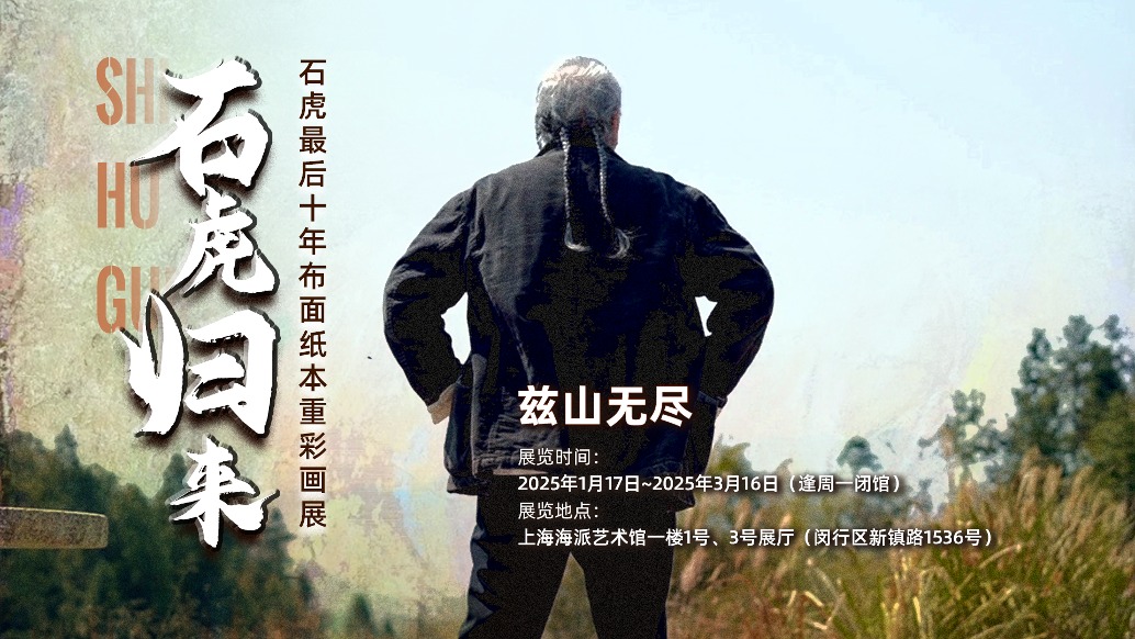 十里資訊丨石虎歸來:茲山無盡——石虎最后十年布面紙本重彩畫展