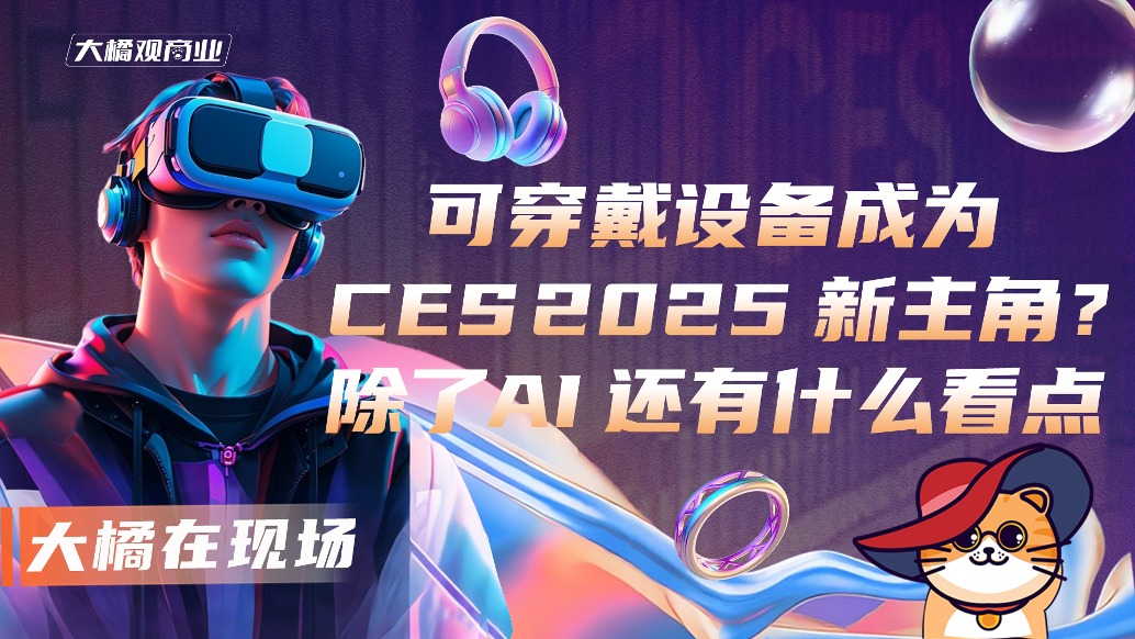 可穿戴設(shè)備成為CES 2025新主角?除了AI還有什么看點(diǎn)