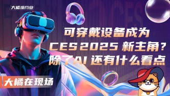 可穿戴設備成為CES 2025新主角？除了AI還有什么看點