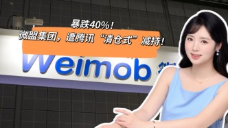 暴跌40%，微盟集團(tuán)遭騰訊“清倉式”減持